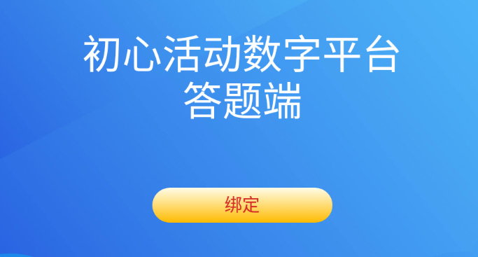 初心活动app