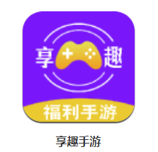 享趣手游app下载