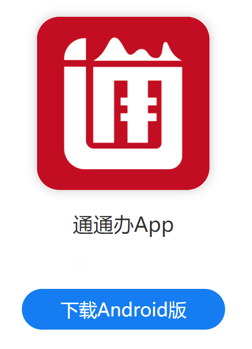 通通办app