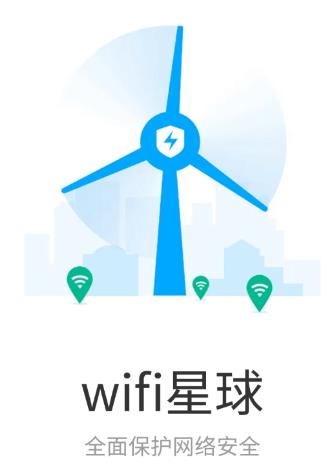 WiFi星球app