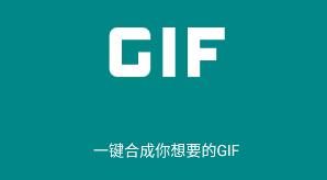 GIF表情包助手app