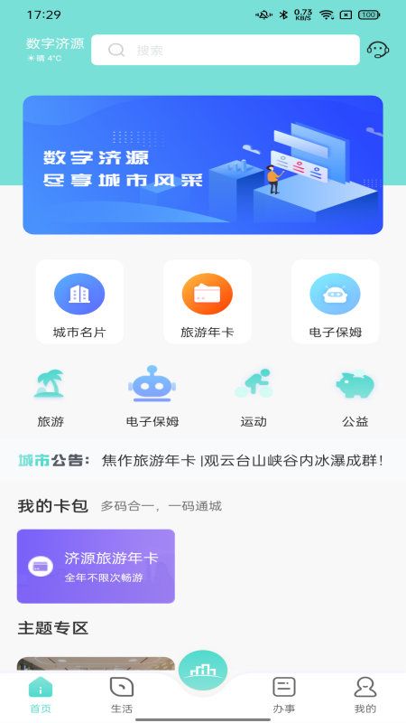 数字济源app截图