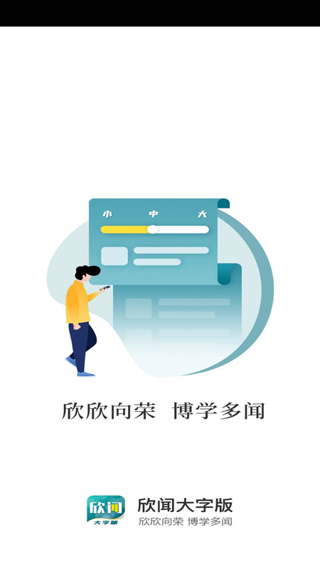 欣闻大字版app截图