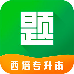 西培专升本题库app