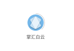 掌汇白云app