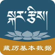 藏历基本数据App