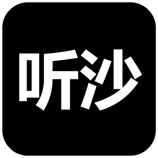 听沙app