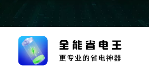 全能省电王app