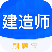 建造师刷刷题app