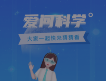 爱问科学