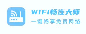 WiFi畅连大师app