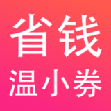 温小券app