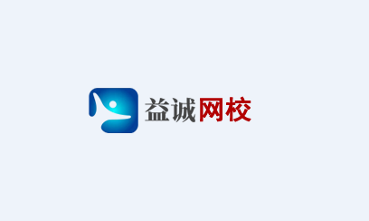 益诚网校app