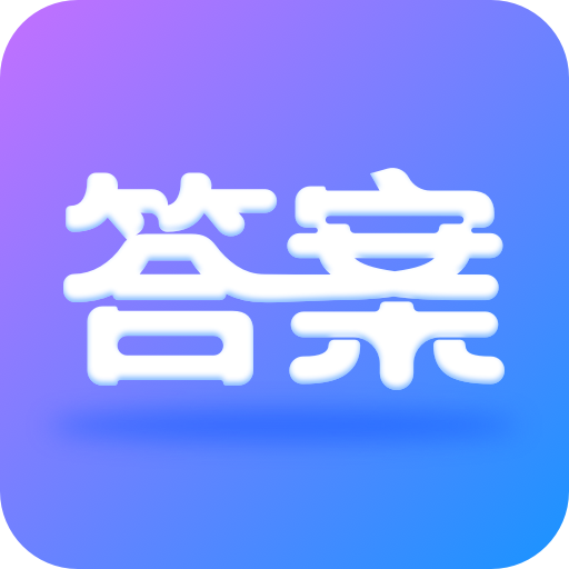 作业大师答案app