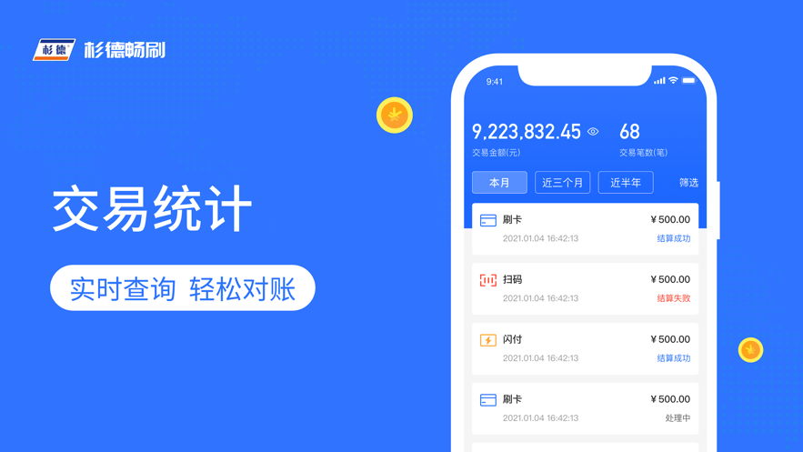 杉德畅刷app截图