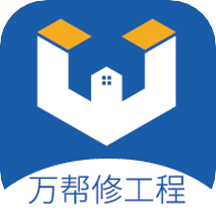 万帮修工程app