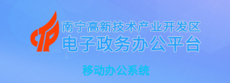 高新区电子政务app