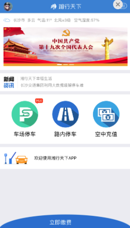 湘行天下app智慧停车软件