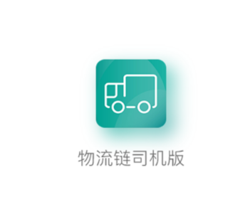 物流链司机app