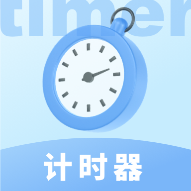 极简计时器app