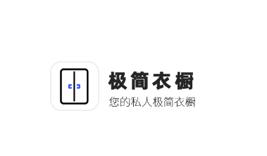 极简衣橱app