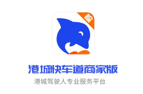 港城快车道商家版app