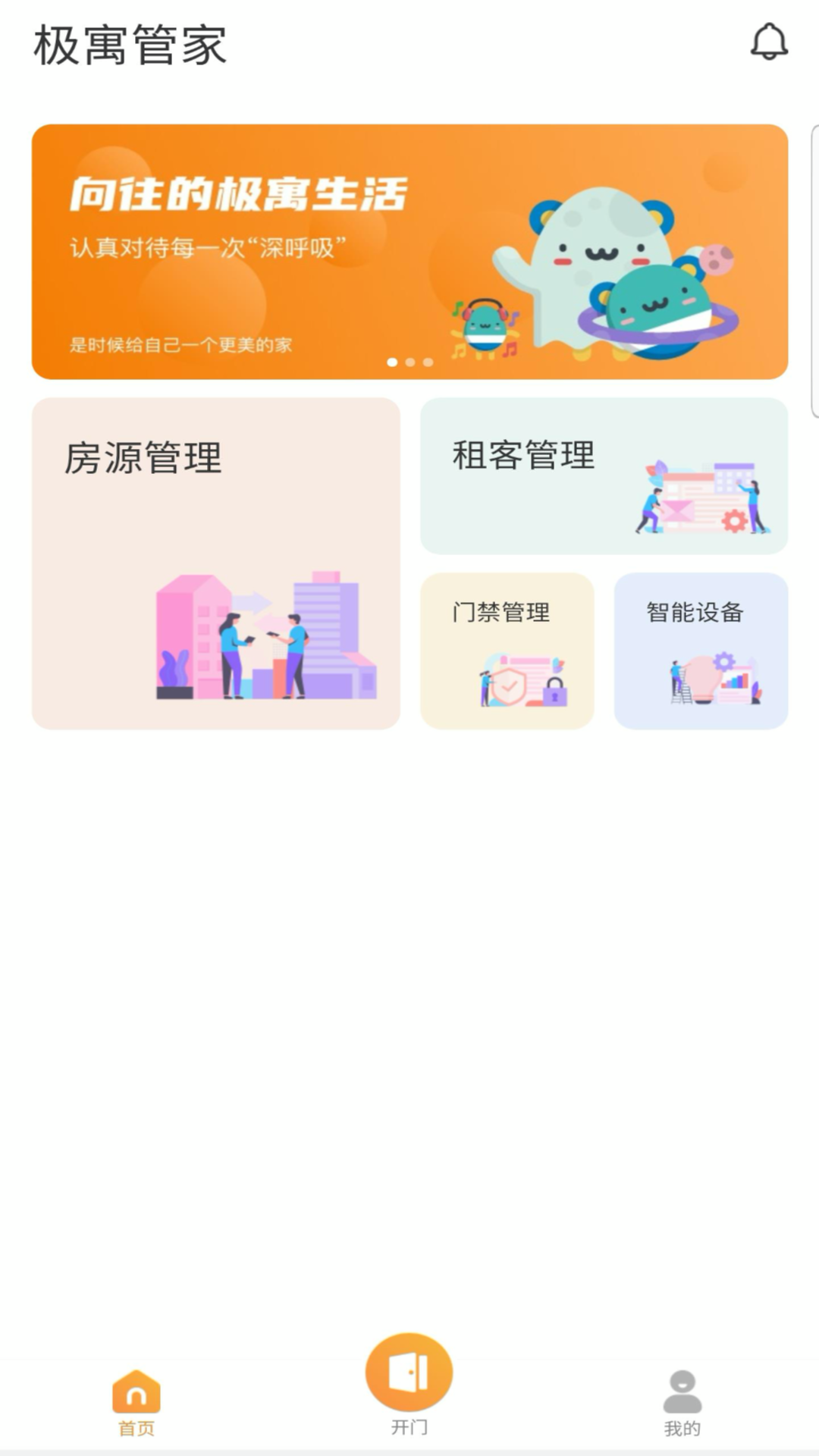 极寓管家app截图