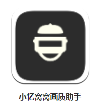 小忆窝窝画质助手app