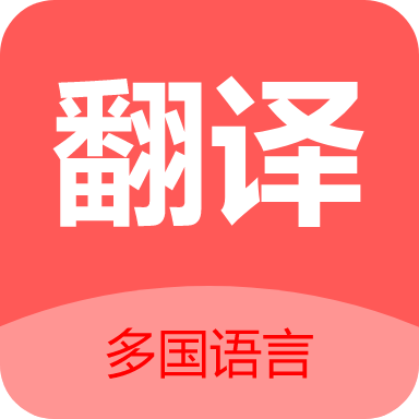 Ai翻译app