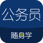 公务员随身学app