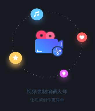 视频录制编辑大师app