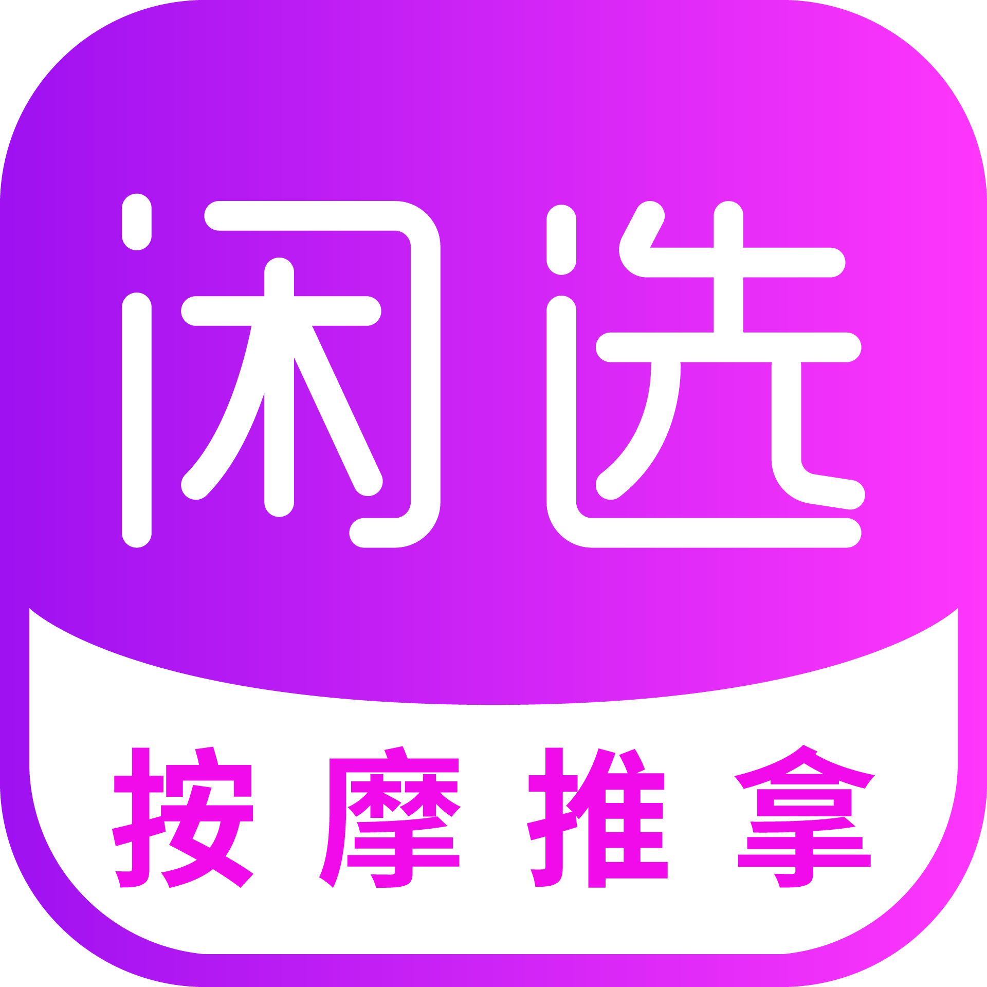 闲选app