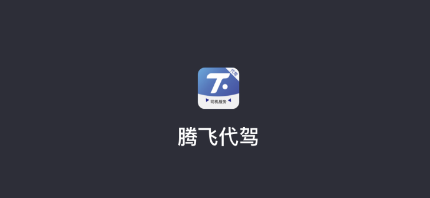 腾飞代驾司机app