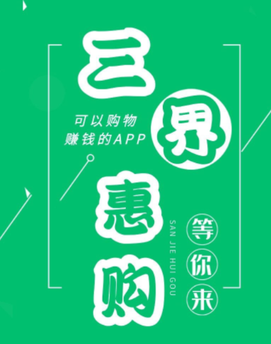 三界惠购app