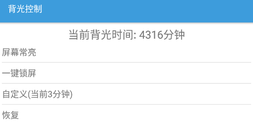 背光控制app