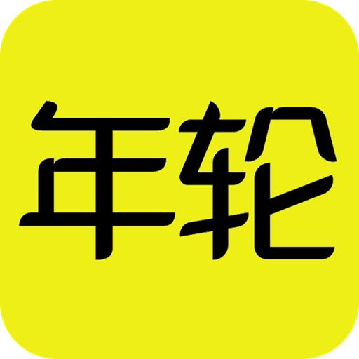 游戏年轮app