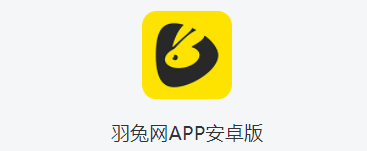 羽兔网app