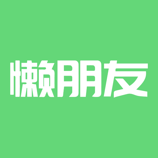 懒朋友app