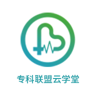 专科联盟云学堂app