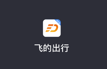 飞的出行app