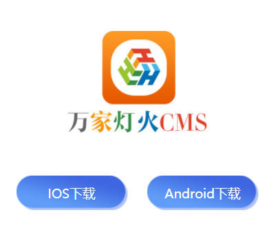 万家灯火CMS