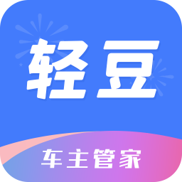 轻豆车主管家app