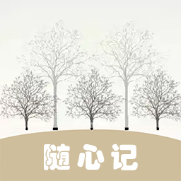 随心记便捷记事本app