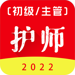 初级护师百分题库app