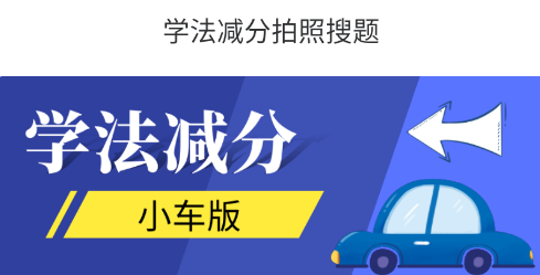 学法减分小车版app