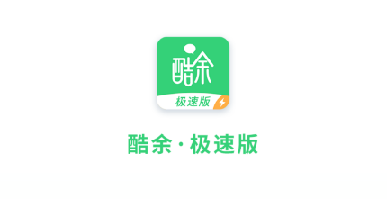 酷余极速版app