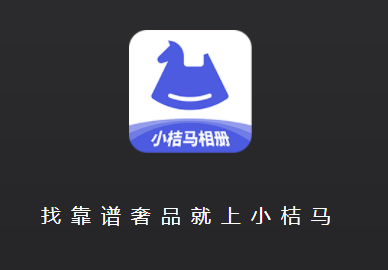 小桔马相册app