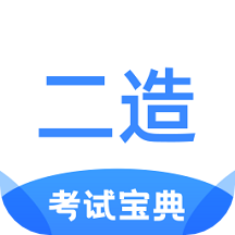 二级造价师考试宝典app