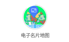 电子名片地图app