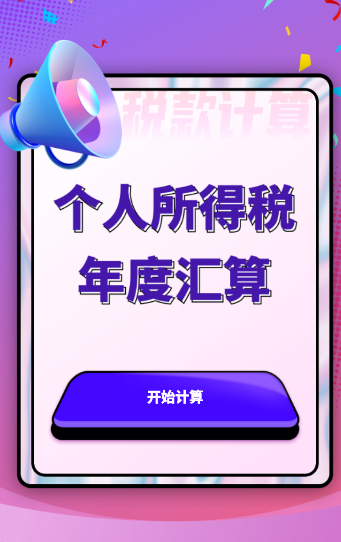 个人所得税汇算app